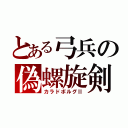 とある弓兵の偽螺旋剣（カラドボルグⅡ）