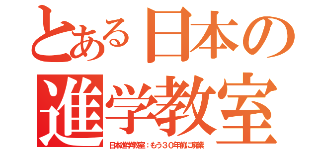 とある日本の進学教室（日本進学教室：もう３０年前に廃業）