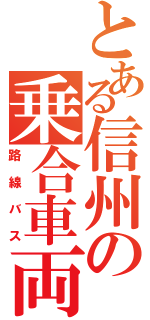 とある信州の乗合車両（路線バス）