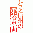 とある信州の乗合車両（路線バス）