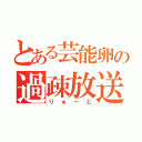 とある芸能卵の過疎放送（りゅーと）