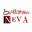 とある佐世保のＮＥＶＡＤＡたん（）