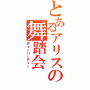 とあるアリスの舞踏会（ティーパーティー）