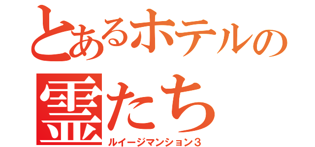 とあるホテルの霊たち（ルイージマンション３）