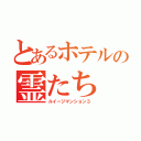 とあるホテルの霊たち（ルイージマンション３）