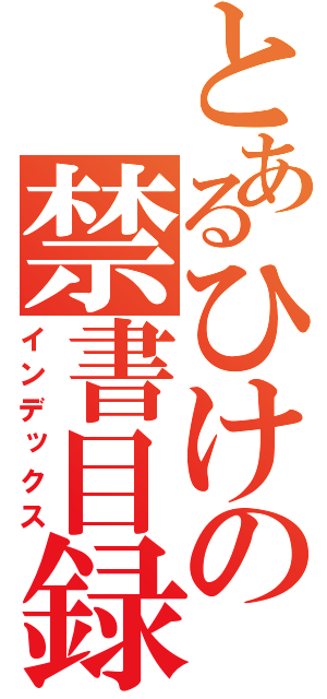 とあるひけの禁書目録（インデックス）