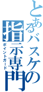 とあるバスケの指示専門（ポイントガード）