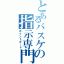 とあるバスケの指示専門（ポイントガード）