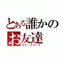 とある誰かのお友達（スケープゴート）