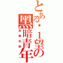 とある絕１望の黑暗青年（漫無目標）