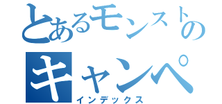 とあるモンストのキャンペーン（インデックス）