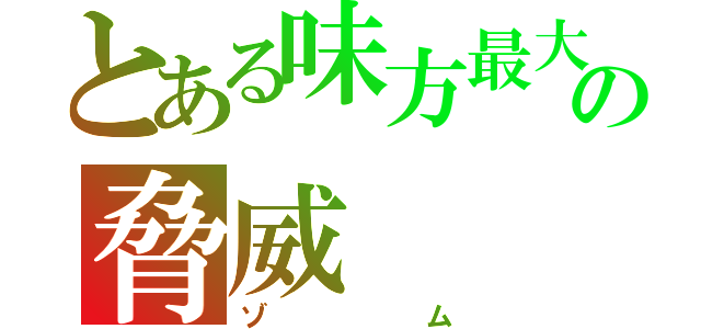 とある味方最大の脅威（ゾム）