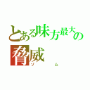 とある味方最大の脅威（ゾム）