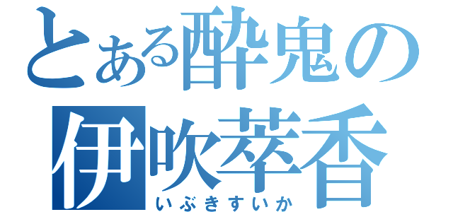 とある酔鬼の伊吹萃香（いぶきすいか）