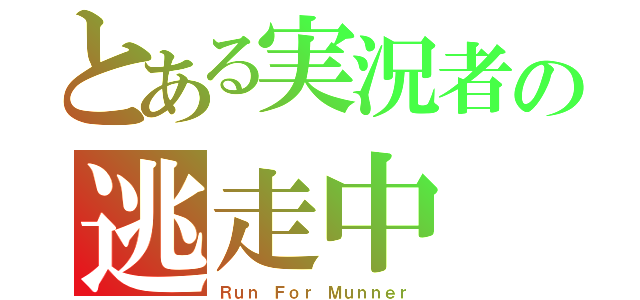 とある実況者の逃走中（Ｒｕｎ Ｆｏｒ Ｍｕｎｎｅｒ）