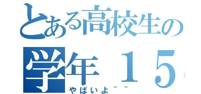 とある高校生の学年１５０位（やばいよ＾＾）