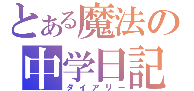 とある魔法の中学日記（ダイアリー）