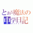 とある魔法の中学日記（ダイアリー）