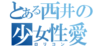 とある西井の少女性愛（ロリコン）