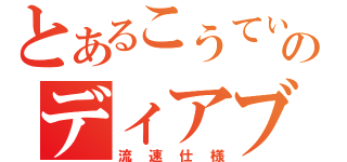 とあるこうてぃんのディアブロ（流速仕様）