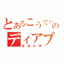 とあるこうてぃんのディアブロ（流速仕様）