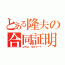 とある隆夫の合同証明（これは、だめで～す）