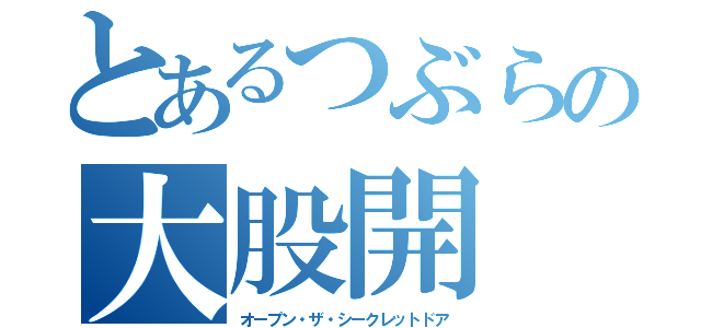 とあるつぶらの大股開（オープン・ザ・シークレットドア）