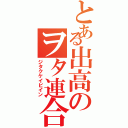 とある出高のヲタ連合（ジタクケイビイン）