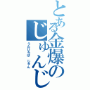 とある金爆のじゅんじゅん（うたひろば　じゅん）