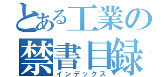 とある工業の禁書目録（インデックス）