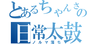 とあるちゃんさきの日常太鼓（ノルマ落ち）