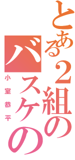 とある２組のバスケの神（小室恭平）