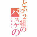 とある２組のバスケの神（小室恭平）