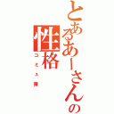 とあるあーさんの性格（コミュ障）