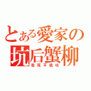 とある愛家の坑后蟹柳（我死不填坑）