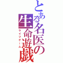 とある名医の生命遊戯（ライフゲーム）