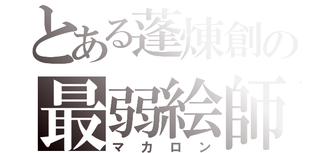 とある蓬煉創の最弱絵師（マカロン）