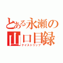 とある永瀬の山口目録（ナイストリップ）