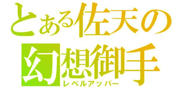 とある佐天の幻想御手（レベルアッパー）