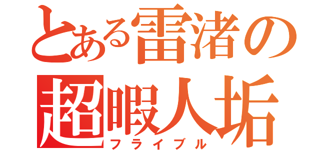 とある雷渚の超暇人垢（フライブル）