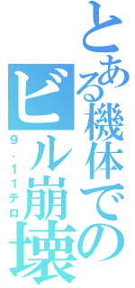 とある機体でのビル崩壊（９．１１テロ）