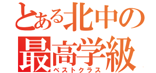 とある北中の最高学級（ベストクラス）