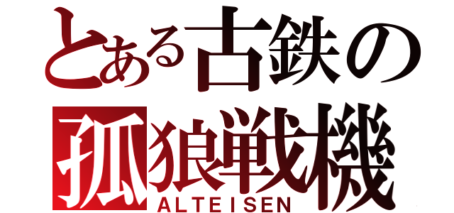 とある古鉄の孤狼戦機（ＡＬＴＥＩＳＥＮ）