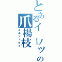 とあるイーノックの爪楊枝（エルシャダイ）