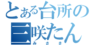 とある台所の三咲たん（・ｑ・）（みさき）