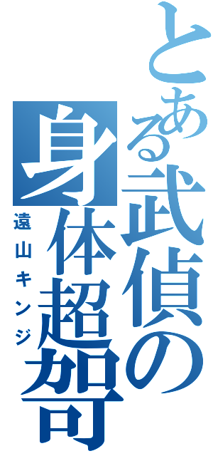 とある武偵の身体超哿（遠山キンジ）