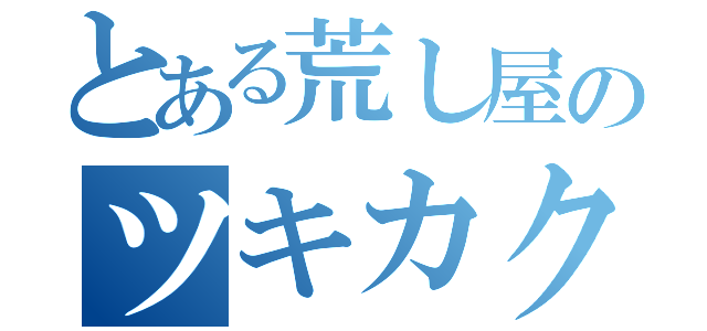 とある荒し屋のツキカクシダン団（）