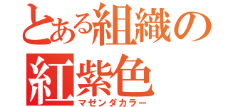 とある組織の紅紫色（マゼンダカラー）