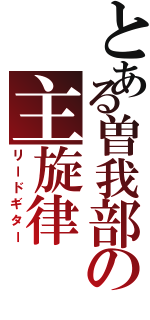 とある曽我部の主旋律（リードギター）