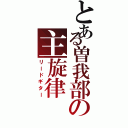 とある曽我部の主旋律（リードギター）